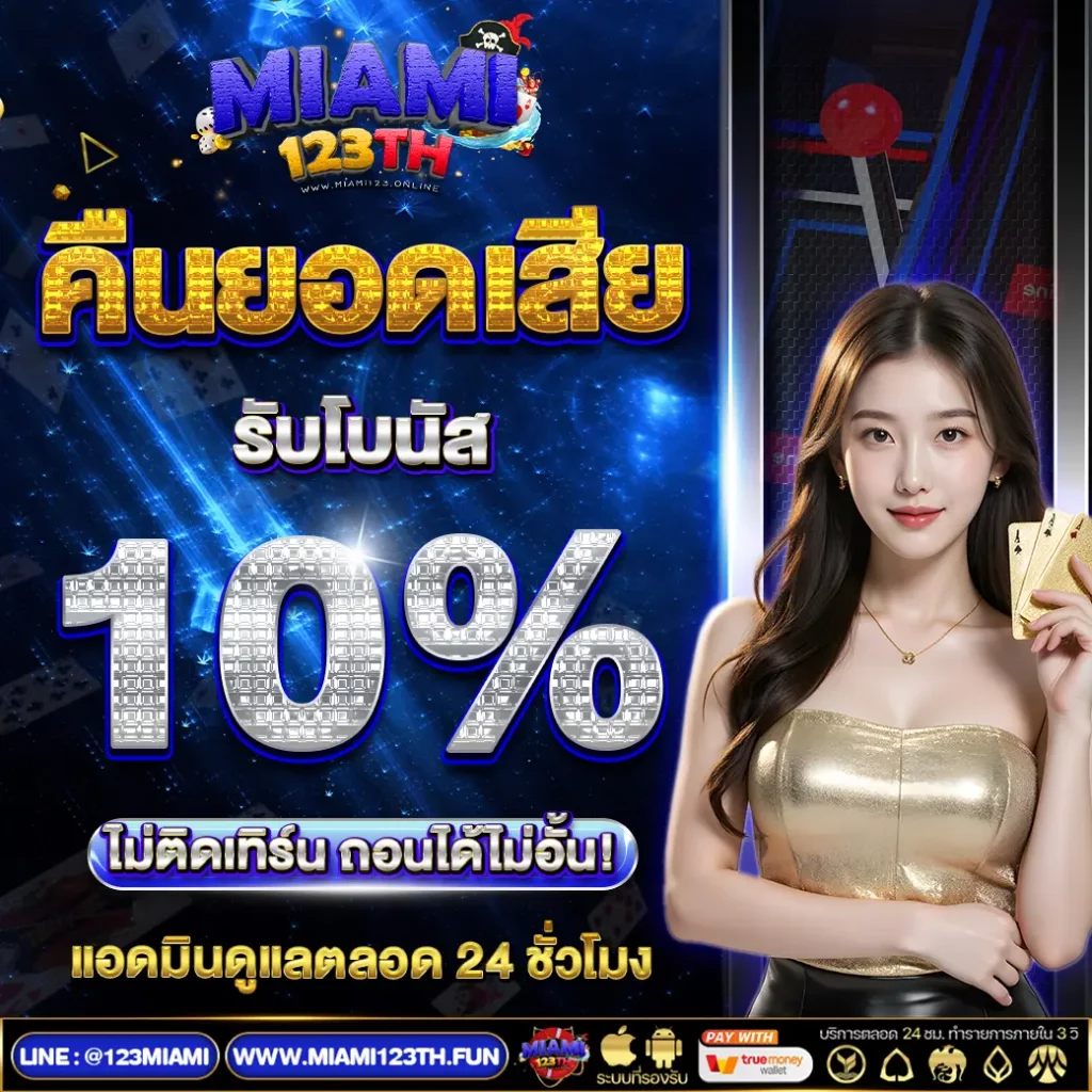 miami123 โปรโมชั่น
