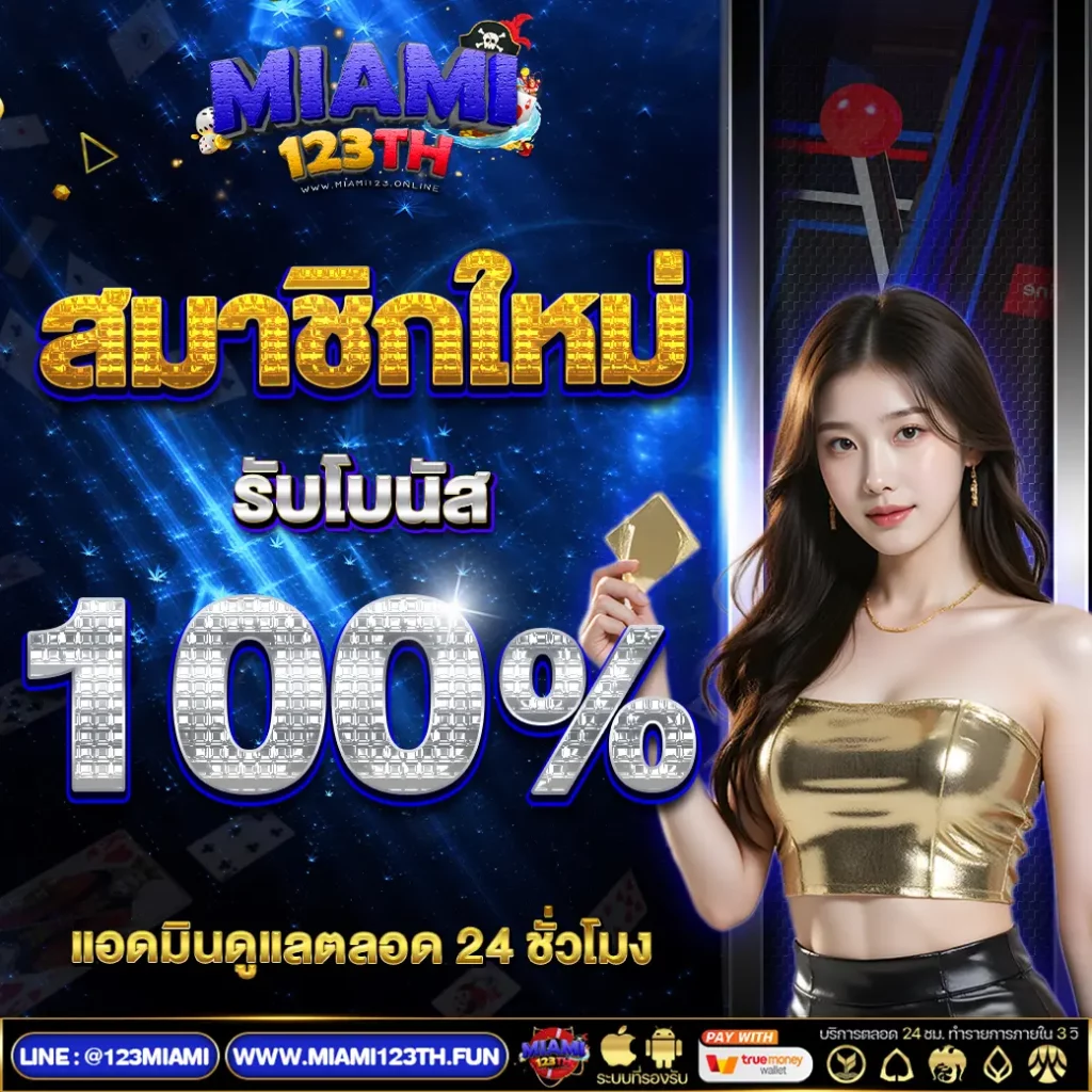 miami123 โปรโมชั่น